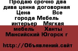 Продаю срочно два дива ценна договорная  › Цена ­ 4 500 - Все города Мебель, интерьер » Мягкая мебель   . Ханты-Мансийский,Югорск г.